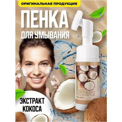 Пенка для умывания лица очищающая с щеточкой