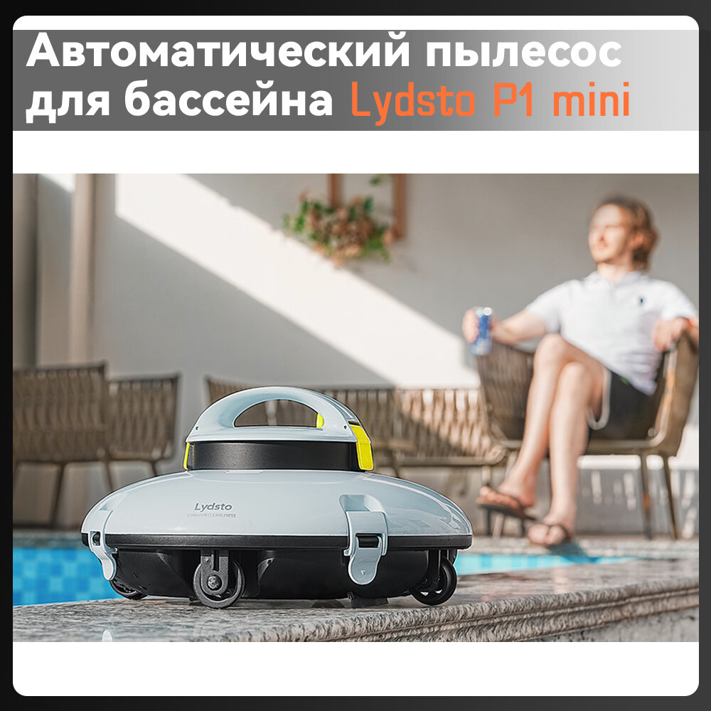 Lydsto P1 mini Аккумуляторный робот пылесос для бассейна с фильтром аксессуар для чистки и ухода за бассейном