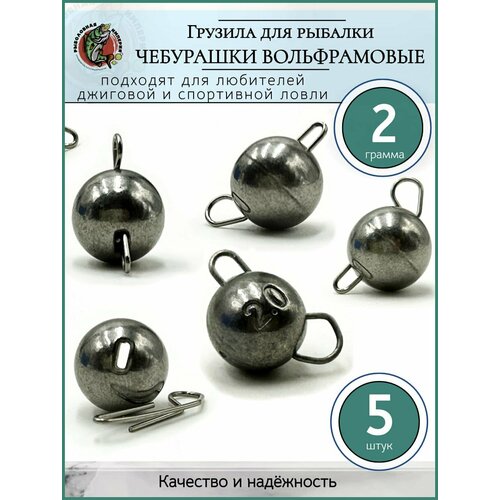 Грузило рыболовное Чебурашка разборная вольфрам 2гр-5 шт.