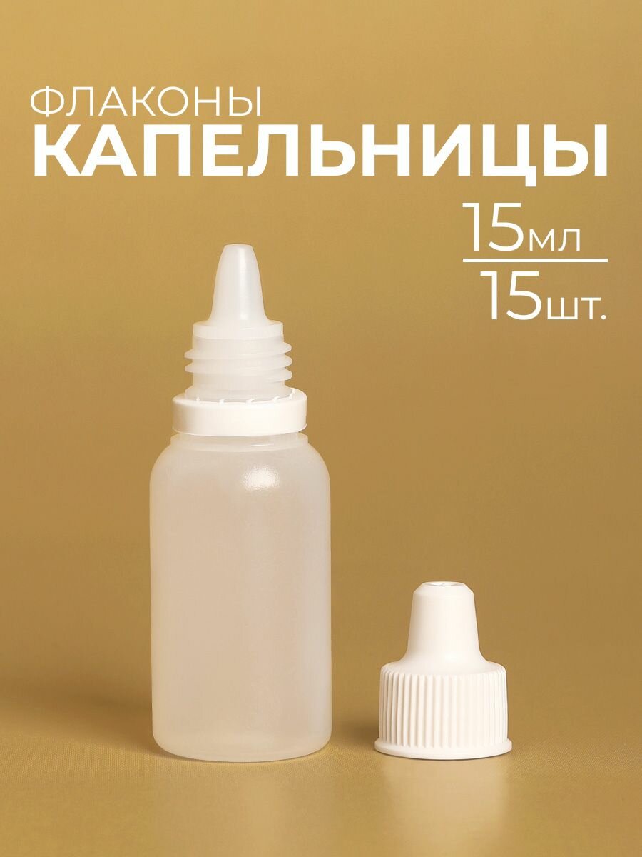 Флаконы 15 мл для пробников и масел капельницы 15 шт.