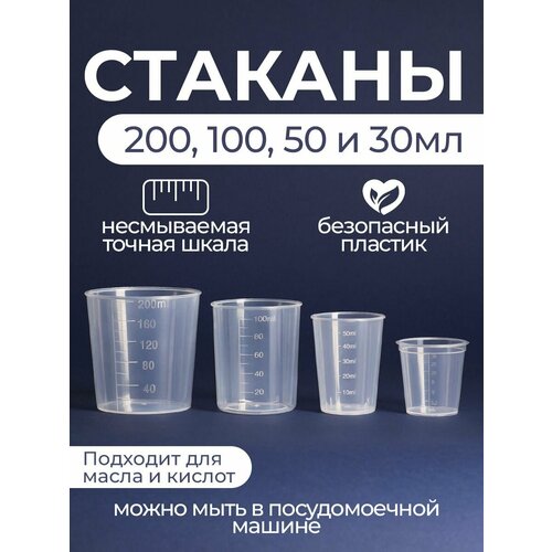 Мерные стаканы для кухни и порошка 30, 50, 100 и 200 мл 4 шт
