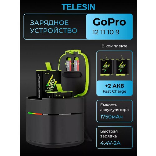 Быстрое зарядное устройство Telesin +2 АКБ Fast charge GoPro 12 11 10 9