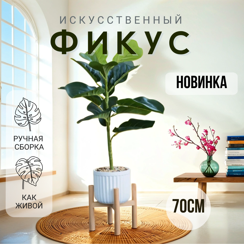 Искусственные цветы, декор и интерьер, дерево фикус, 70 см