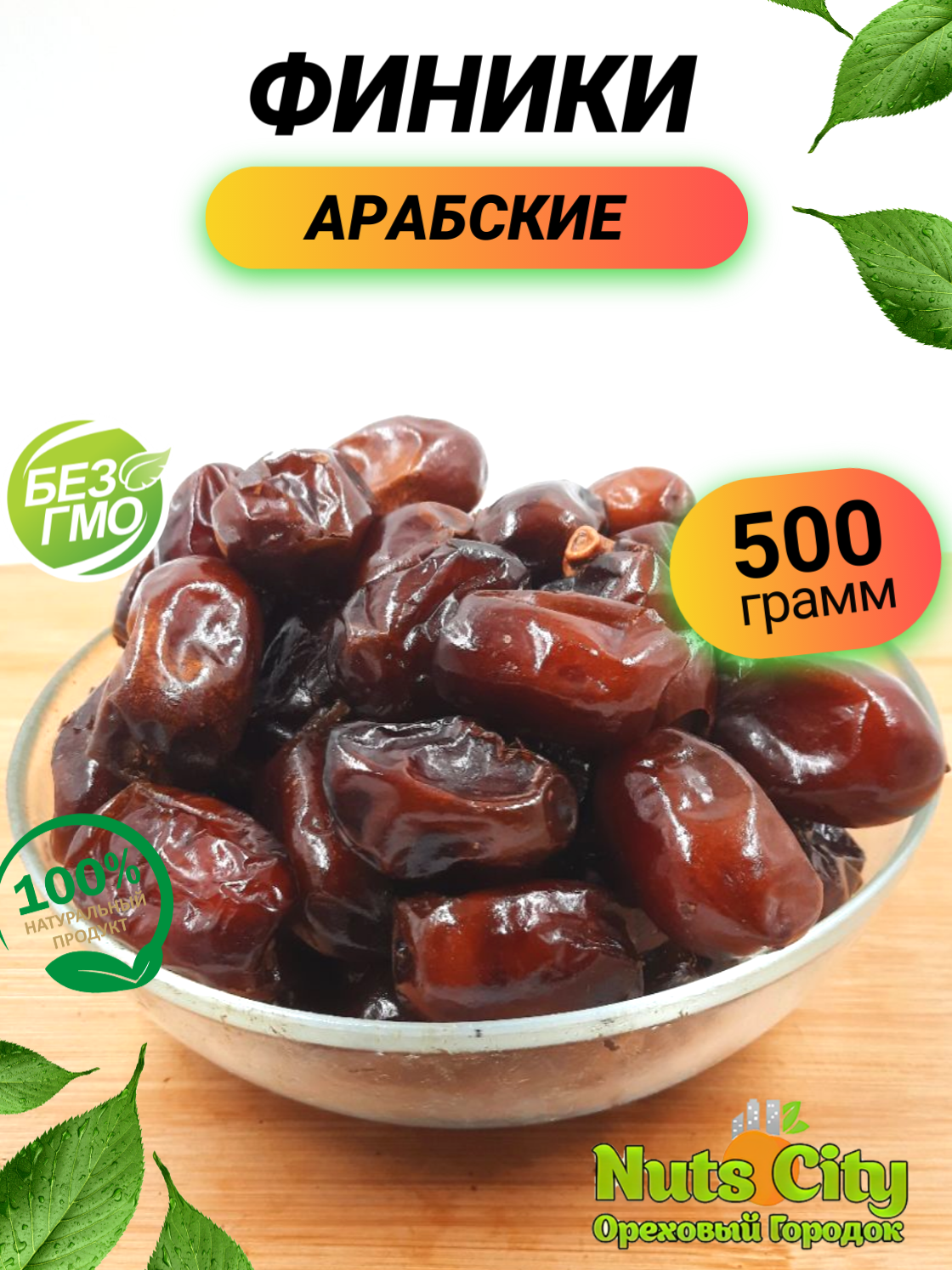 Финики Араб 500гр/ Финики натуральные с косточкой/ Финики сладкие без сахара/ Ореховый Городок