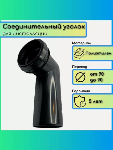 Изображение товара Соединительный уголок ABA SYSTEM для инсталляции унитаза, биде и писсуара