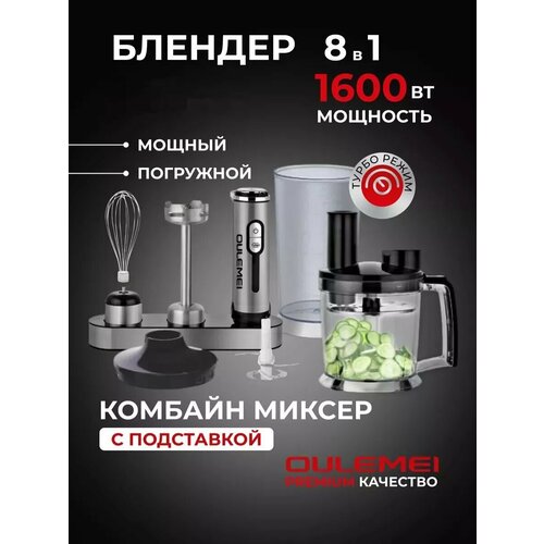Многофункциональный блендер Oulemei 8 в 1 1600 Вт 510000₽