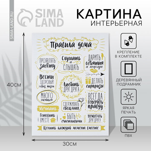 Картина Правила дома 30 х 40 см 761₽