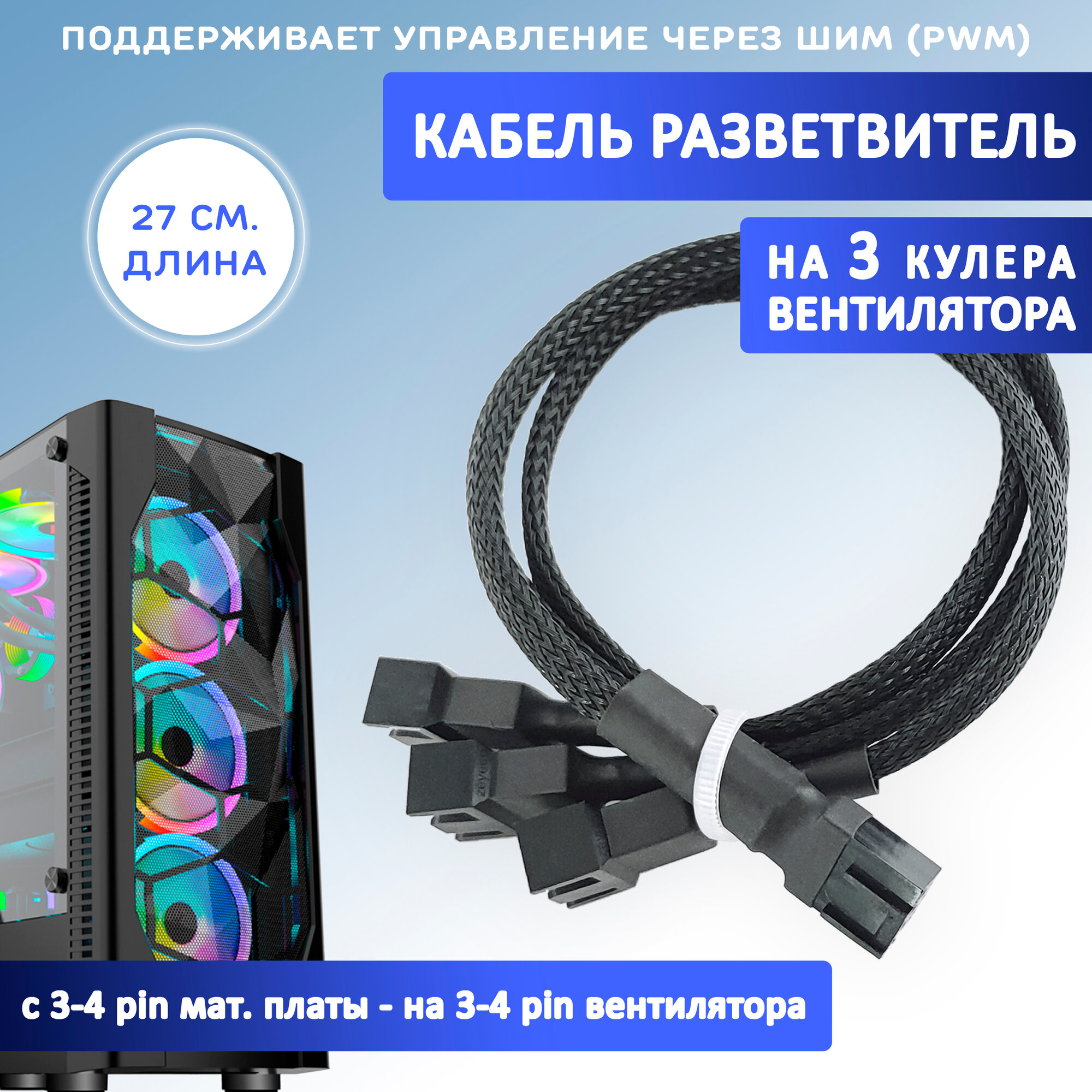 Кабель разветвитель на 3 кулера/вентилятора на 3-4 pin. PWM, 27см чёрный в оплетке, удлинитель вентилятора