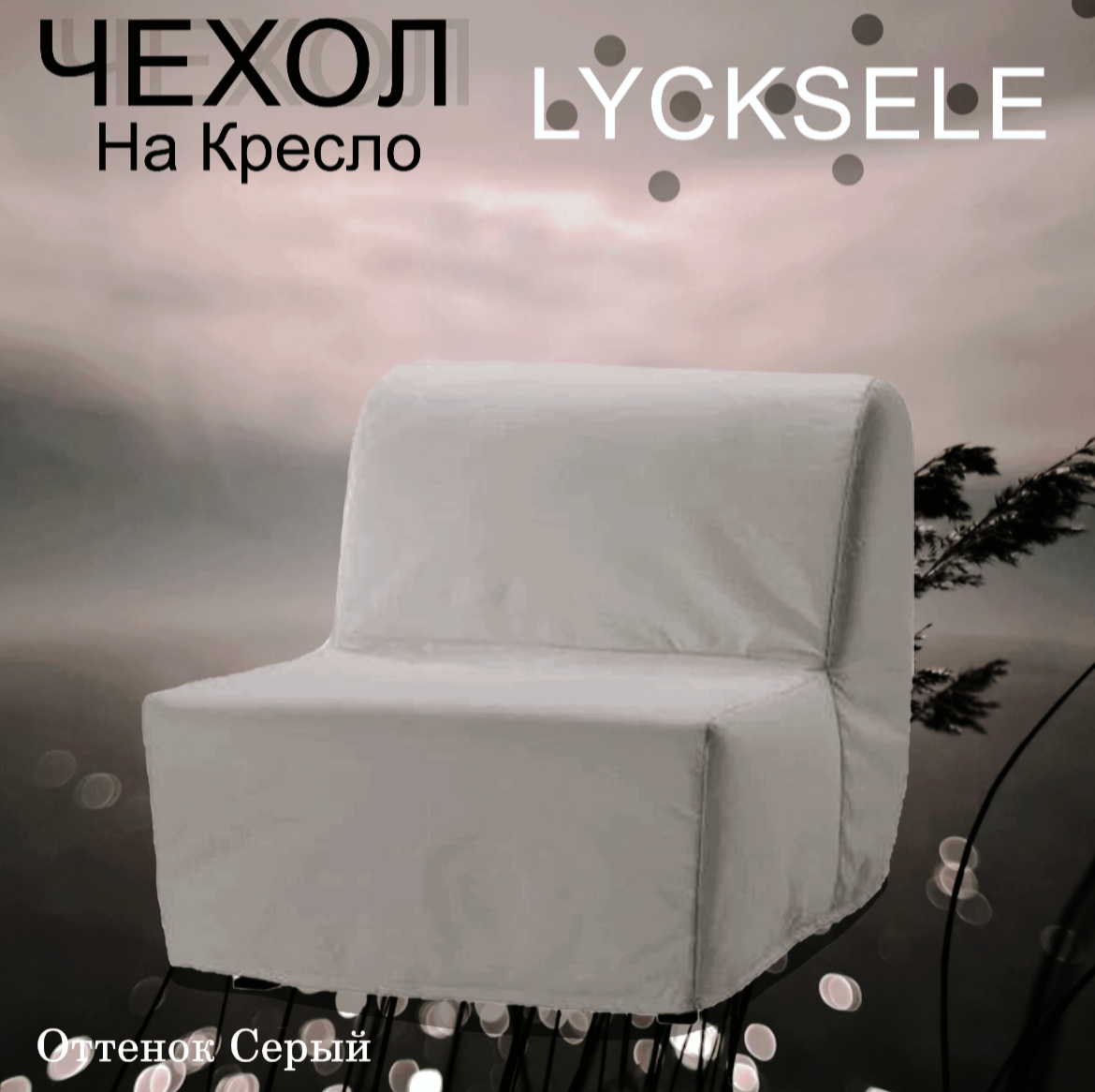 Чехол на кресло "Ликселе" светло-серого оттенка из ткани Рогожка