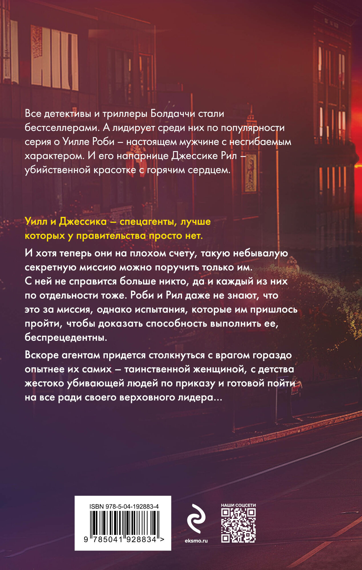 Миссия в ад (Дэвид Болдаччи) - фото №2