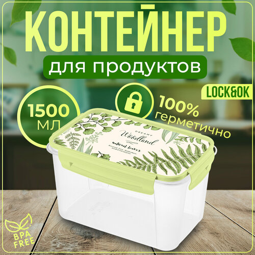 Контейнер для продуктов lock&ok с декором 1,5л