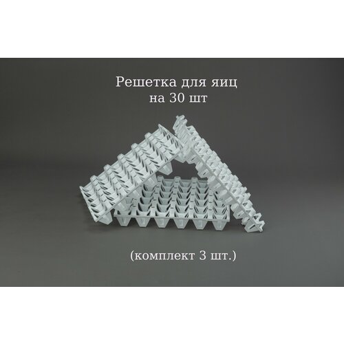 Лоток для яиц на 30 шт комплект 3 шт 598₽
