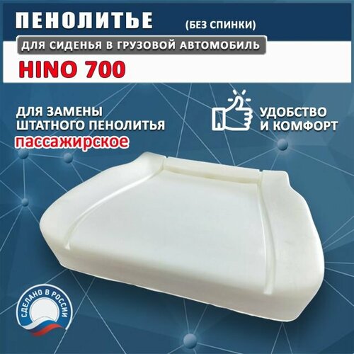 Пенолитье для сиденья HINO 700 (пассажирское), замена штатного, подушка сидения хино 700