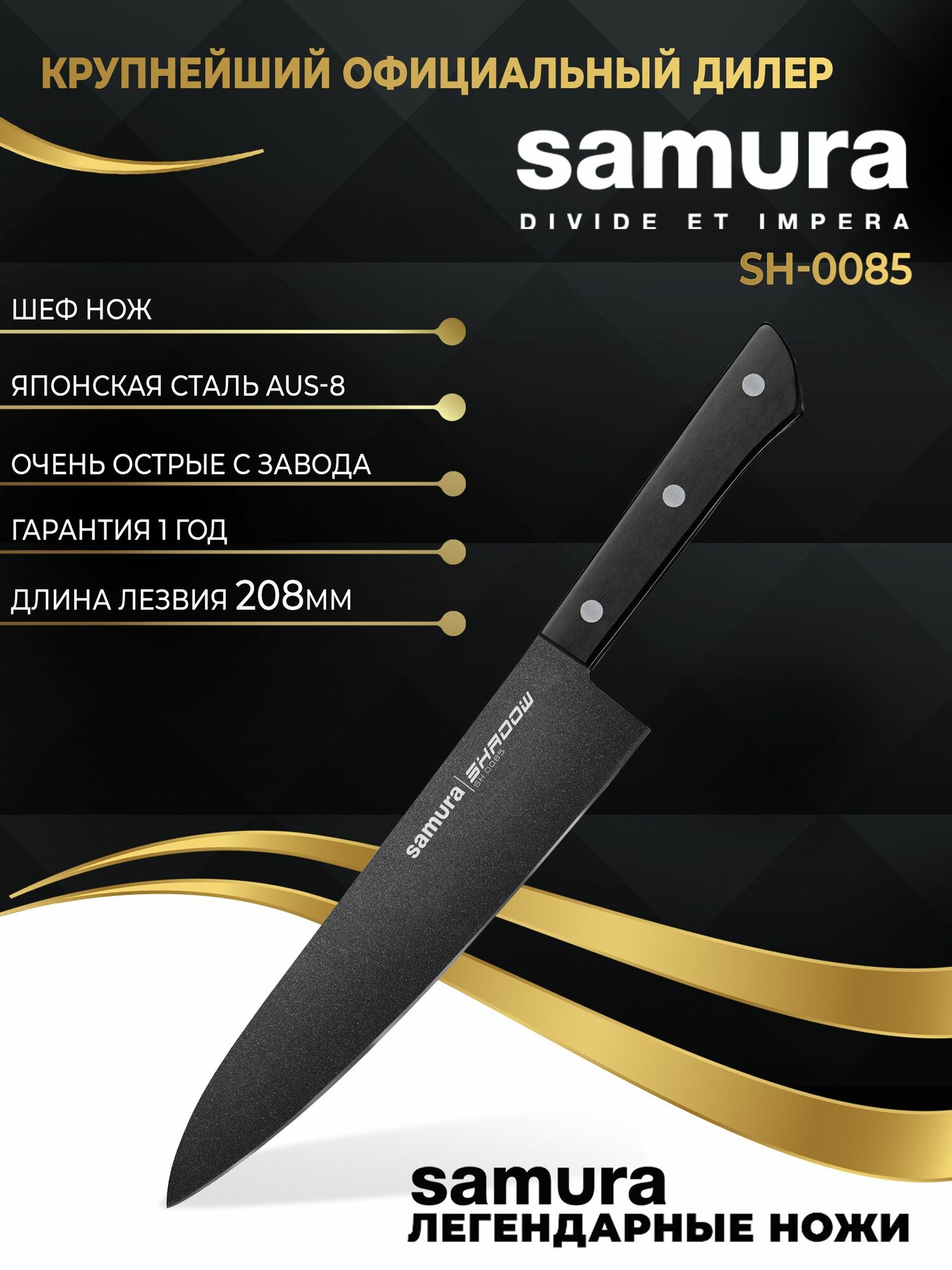 Нож Samura "Shadow. Шеф". SH-0085