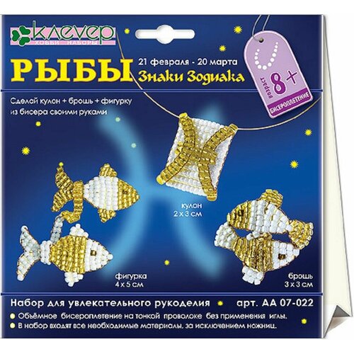 Набор для рукоделия Рыбы кулон брошь фигурка 420₽