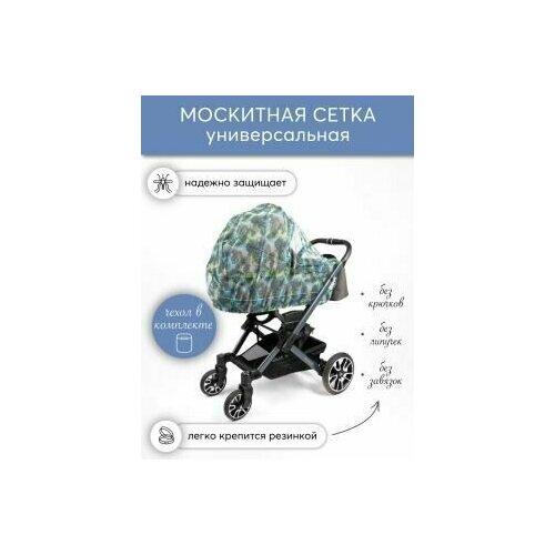 Москитная сетка для коляски универсальная НаследникЪ Выжанова 2097₽