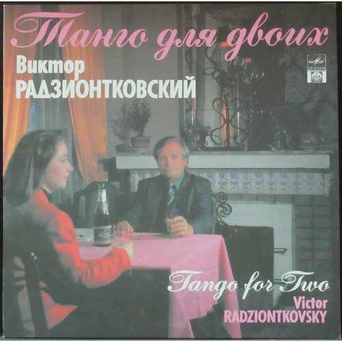 Радзионтковский Виктор 