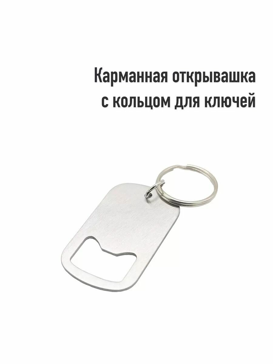 Карманная открывашка - это удобный и практичный аксессуар, который станет незаменимым помощником в быту и на отдыхе.