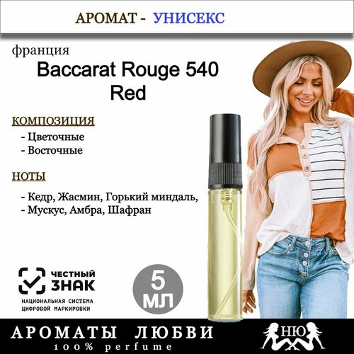 Парфюмерная вода Baccarat Rouge Red 540 5мл 350₽