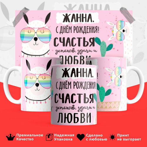 Кружка с принтом на день рождения с именем Жанна 