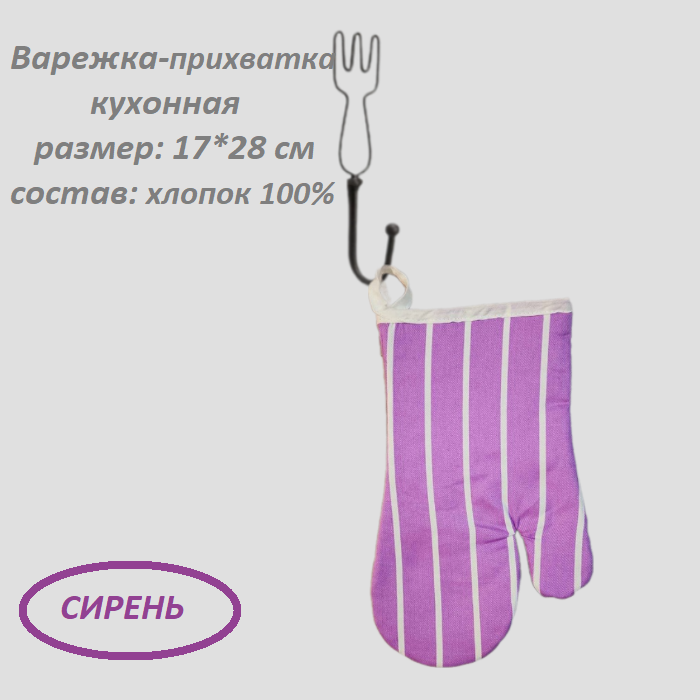 фото Варежка - прихватка кухонная 17*28 см -хлопок 100% "Сирень" 993