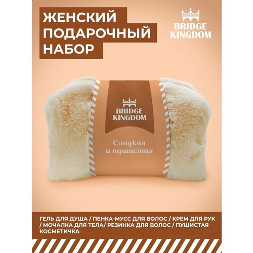 Bridge Kingdom Подарочный набор Сладкая и пушистая в оригинальной косметичке