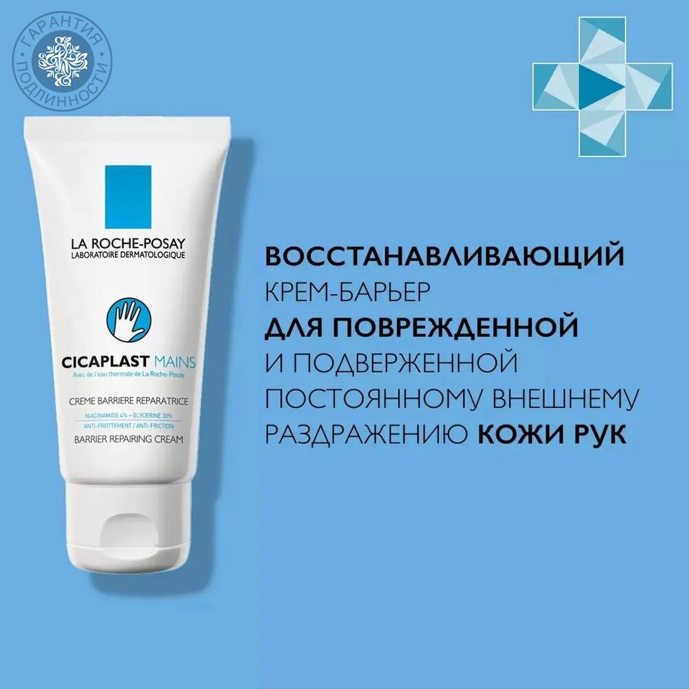 La Roche-Posay Крем-барьер для рук "Cicaplast" 50 мл
