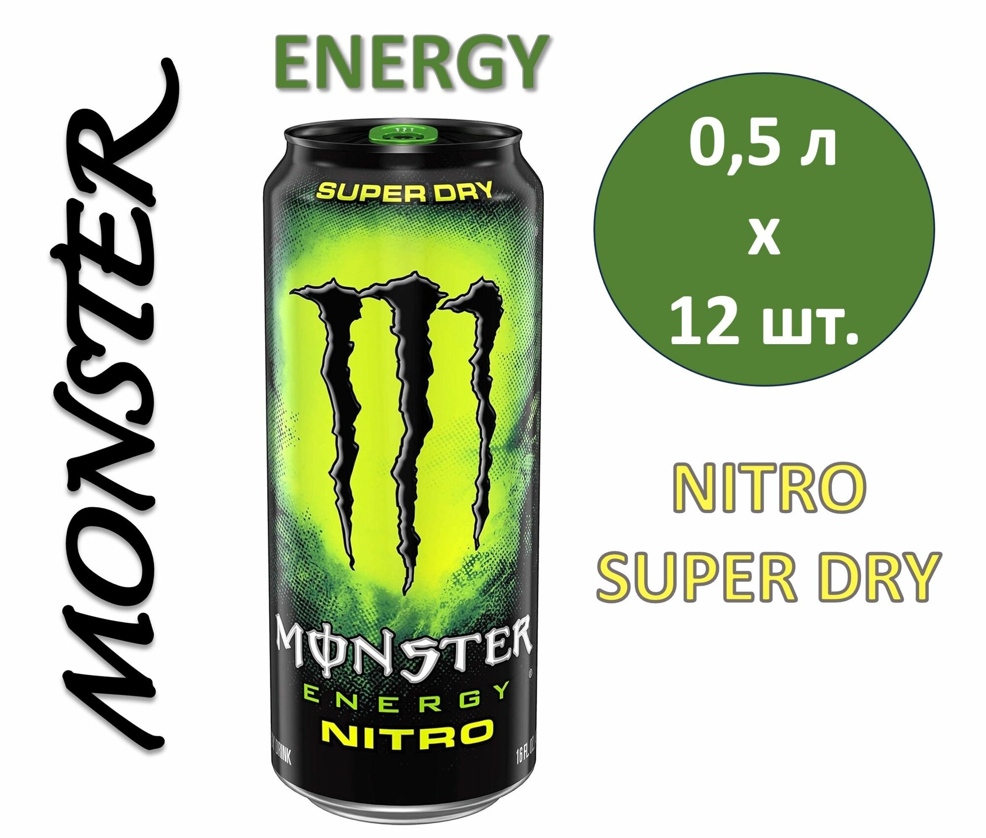 Энергетический напиток Monster (Монстер) Energy Nitro Super Dry 0,5 л х 12 банок