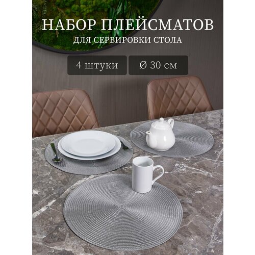 Салфетки на стол сервировочные, 4 шт, диаметр 30 см, ПВХ, серые