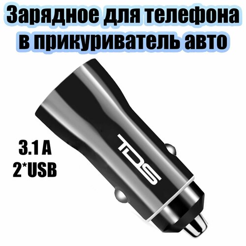 Автомобильное зарядное устройство в прикуриватель 2USB TDS TS-CAU36 Черное 370₽