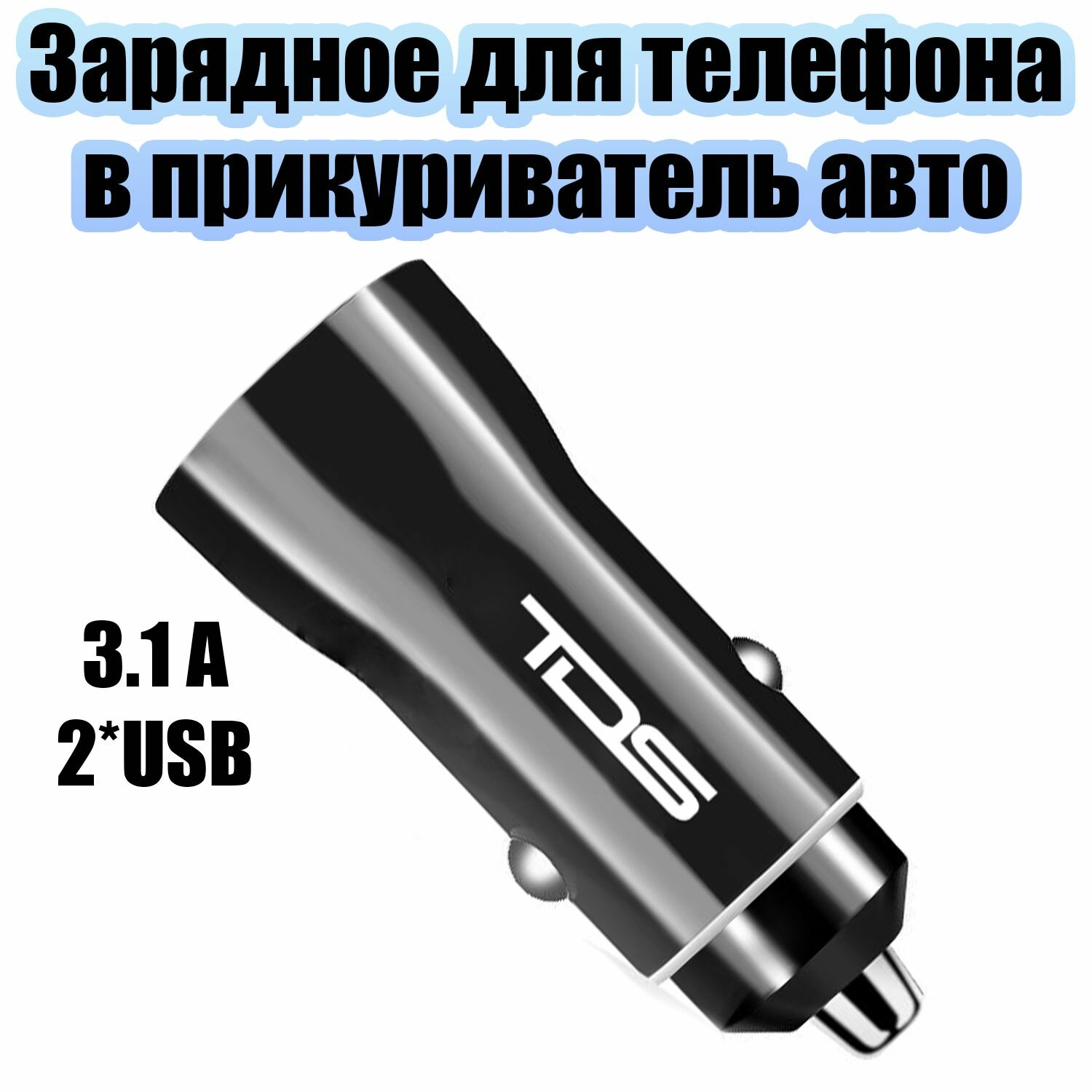 Автомобильное зарядное устройство в прикуриватель 2*USB TDS TS-CAU36 Черное