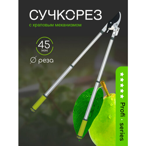 Сучкорез `OLOV`650-950 мм с храповым механизмом и телескопическими алюминиевыми ручками PC-3110QH