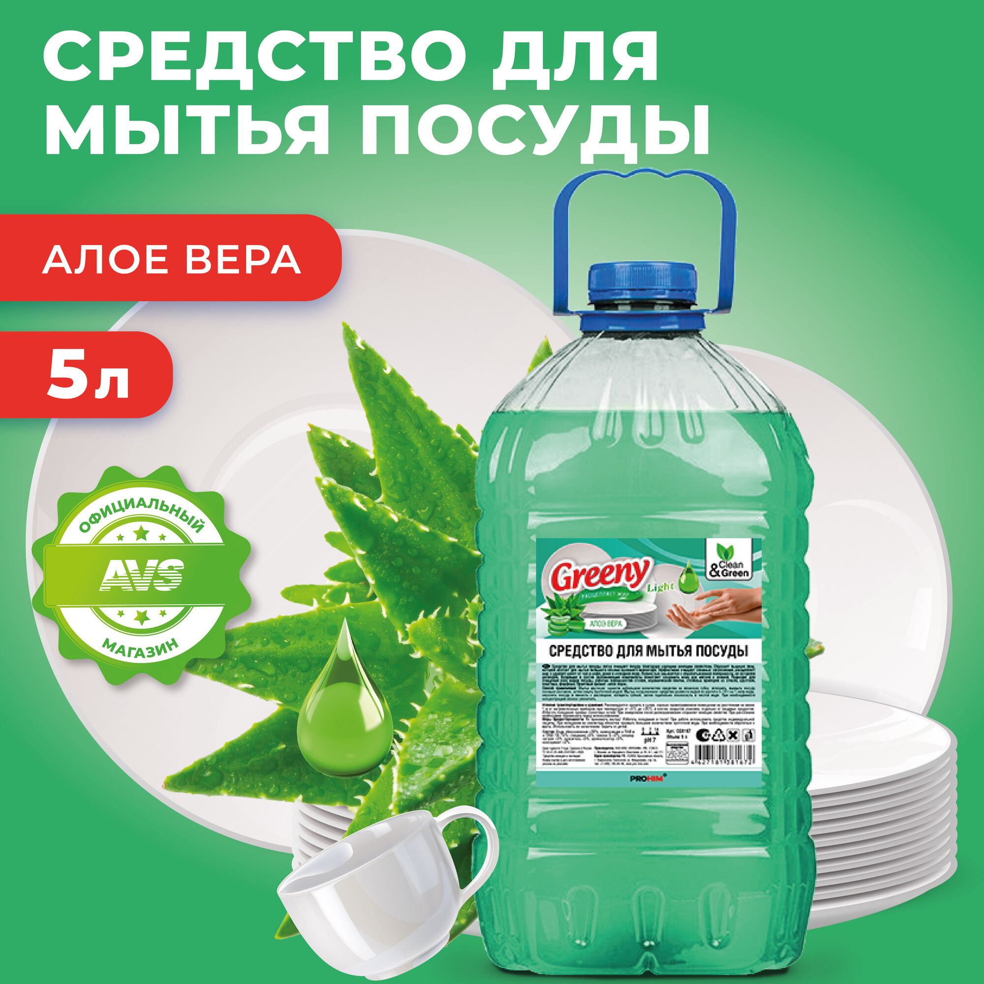 Жидкость для мытья посуды Clean & Green "Greeny Light" CG8167, алоэ вера, гипоаллергенный, 5л