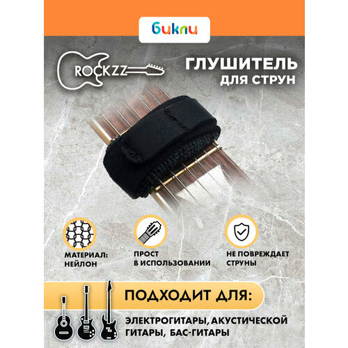 Глушитель струн Rockzz RKZGSF-01 Black