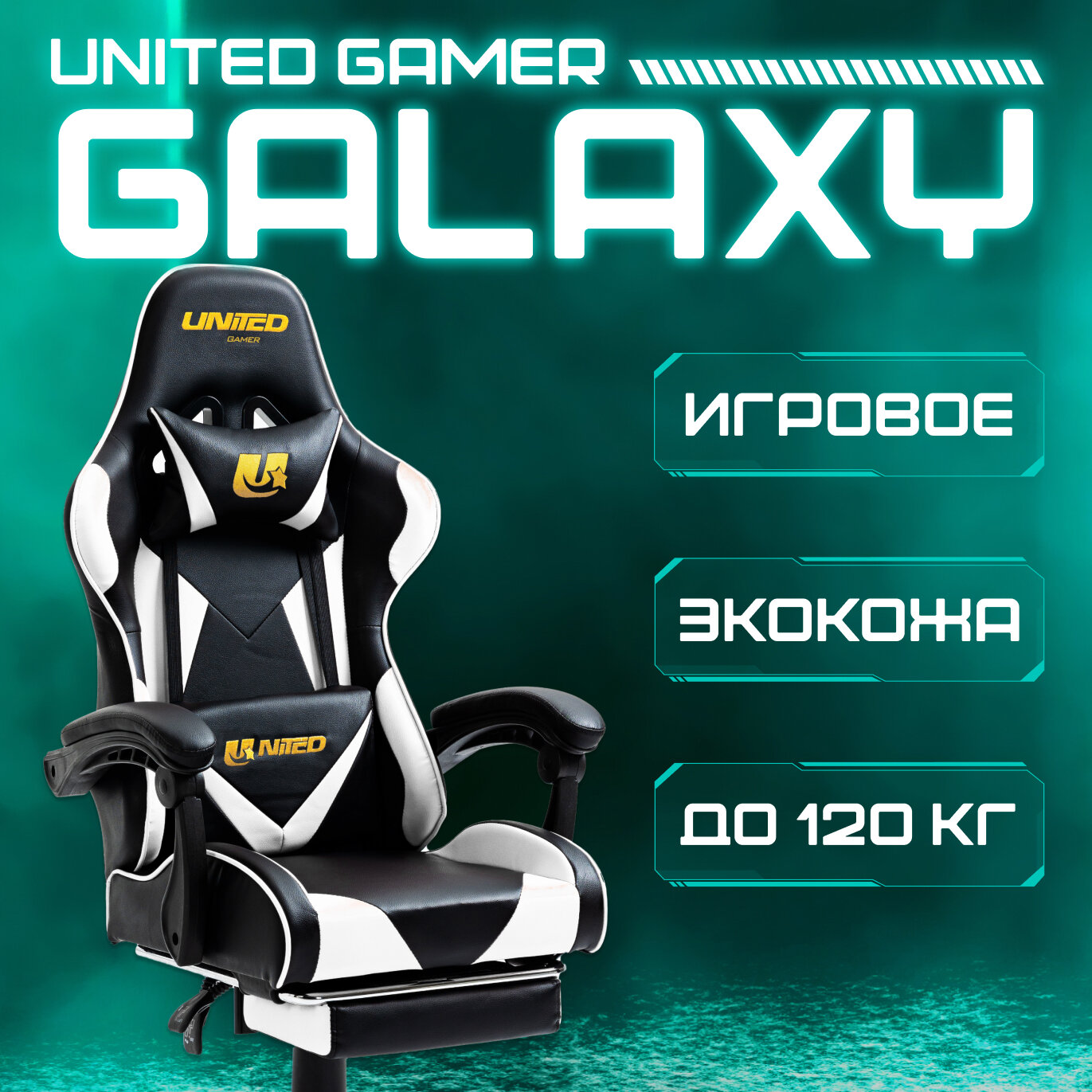 Кресло компьютерное UNITED GAMER Galaxy, подставка для ног, белый