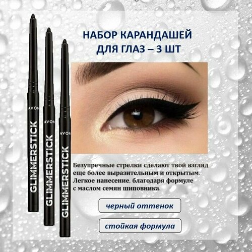Набор карандашей для глаз Avon оттенок черный - 3 шт 999₽