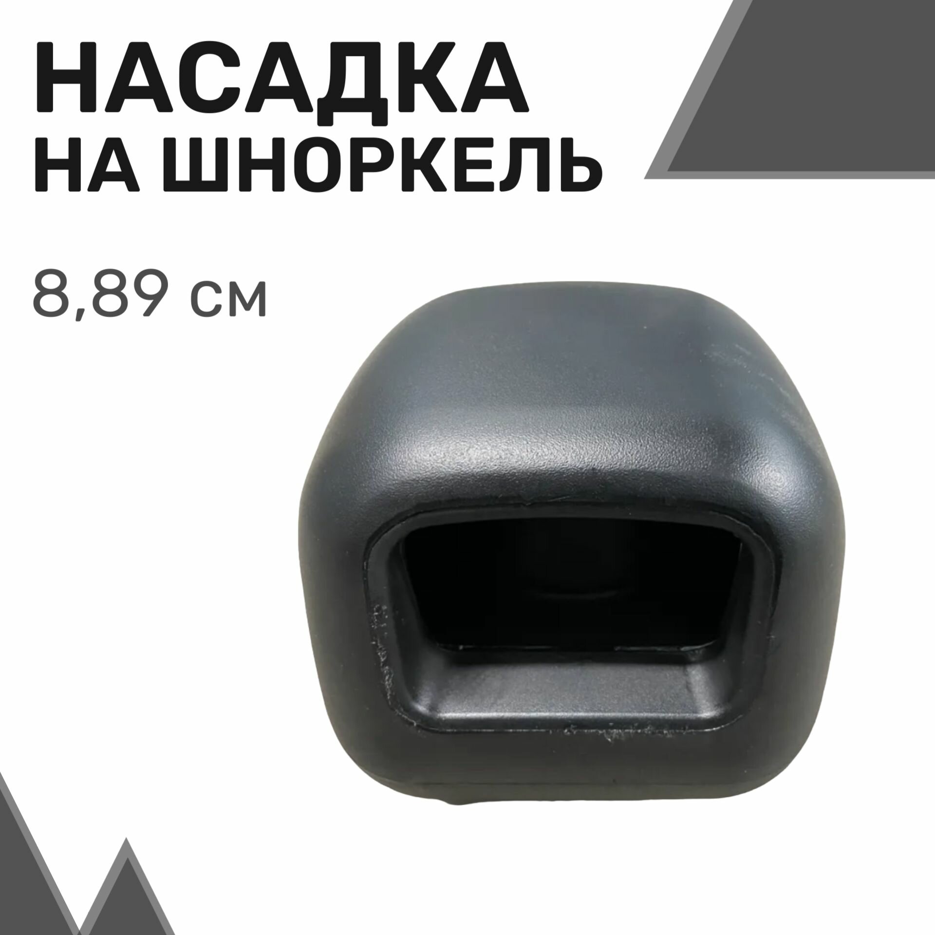 Насадка на шноркель универсальная чёрная 3.5 дюйма