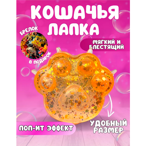 Сквиш для рук Сквиш мялка антистресс Кошачья Лапка