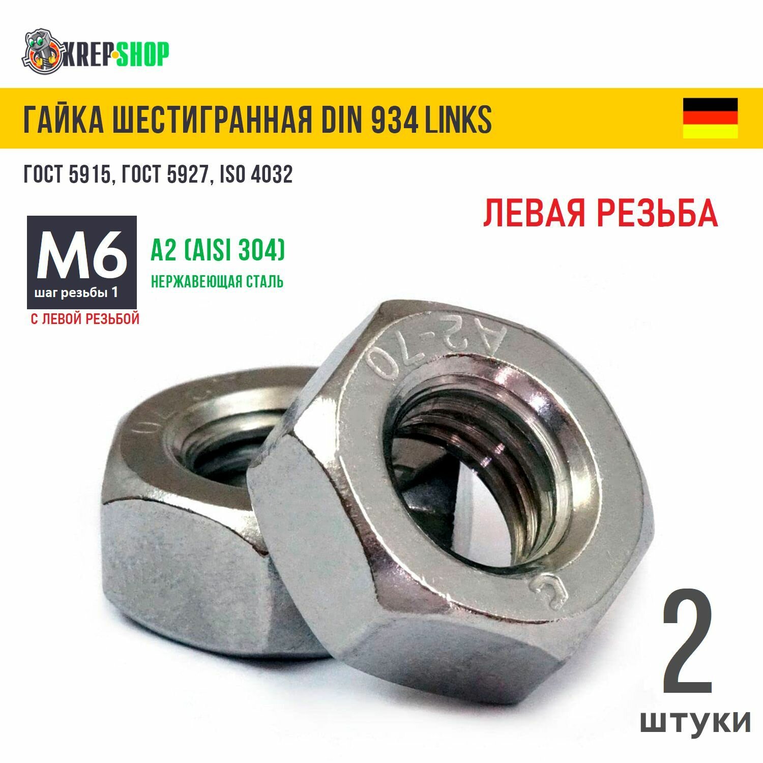 Гайка М6 нерж. А2 DIN 934 LINKS (левая резьба) 2 шт