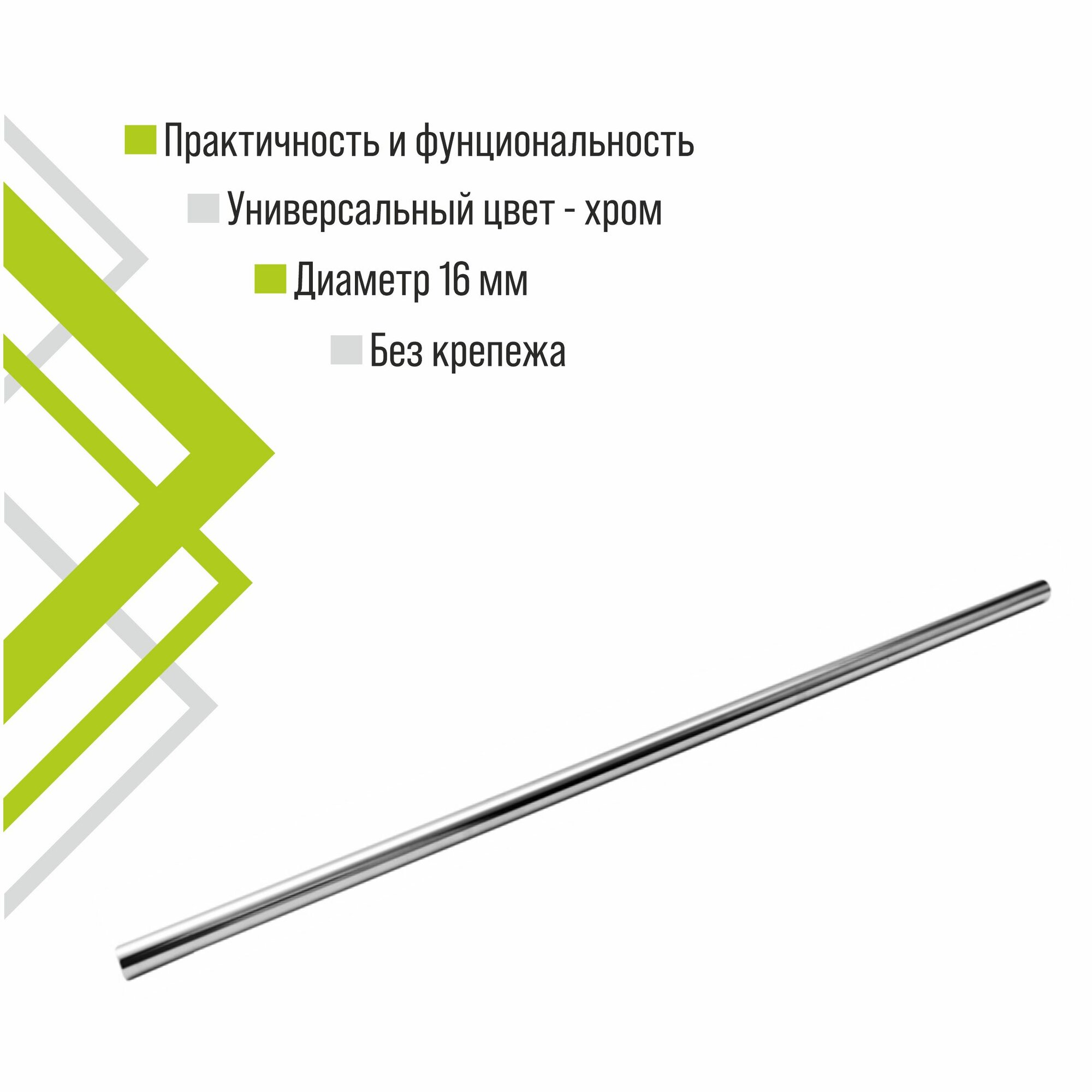 Рейлинг для кухни Trodos 100 см D16 без крепежа металл цвет хром