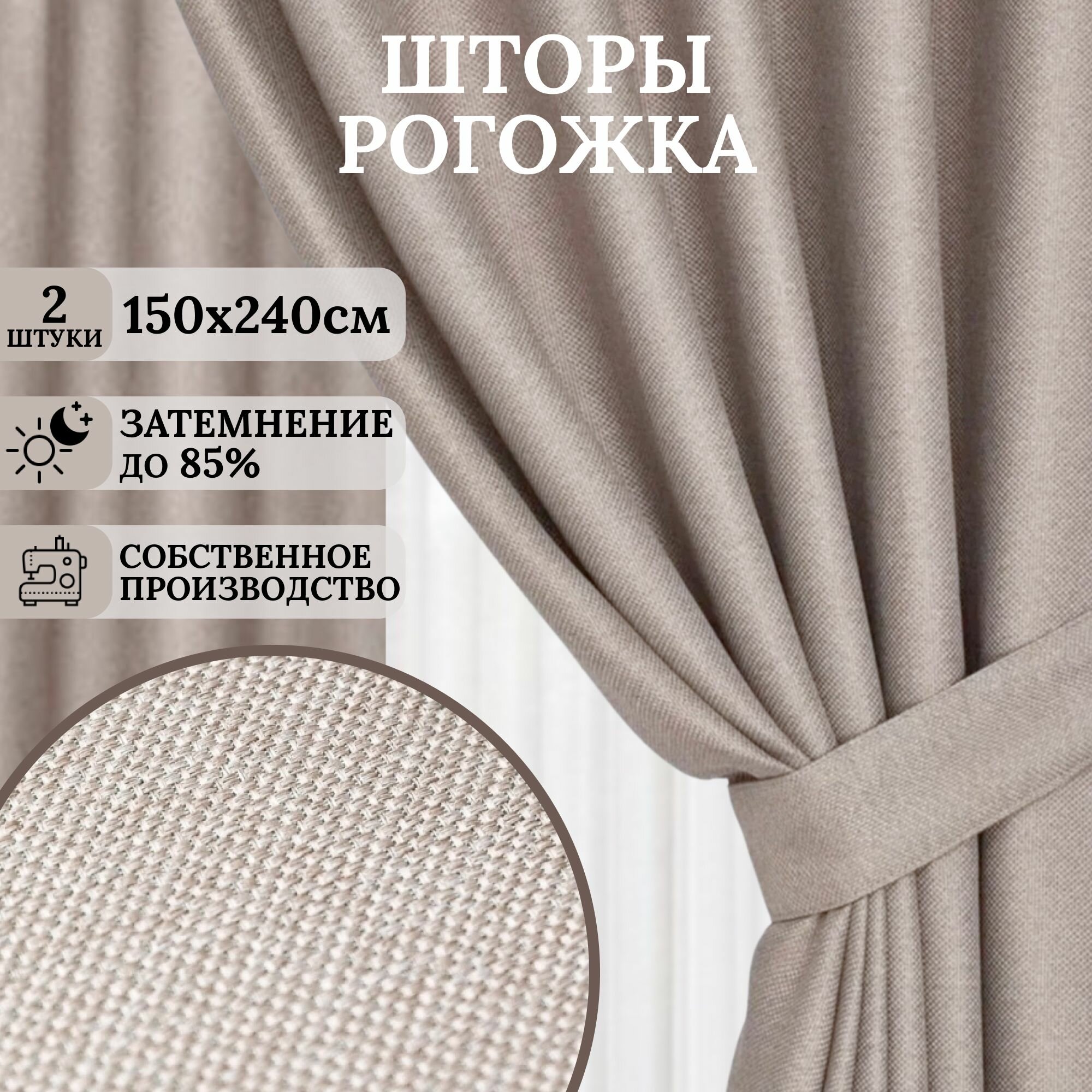 Шторы блэкаут рогожка для гостиной и в спальню комплект 300х240 см (150х240 см - 2 шт)