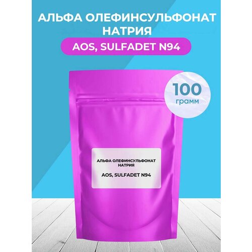 Альфа олефинсульфонат Натрия 100 грамм 310₽