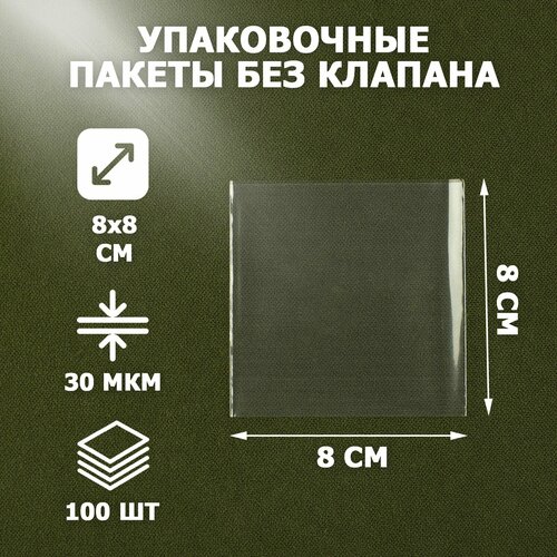 Пакеты упаковочные прозрачные 8х8 см 100 шт 30 мкм без клеевого клапана для упаковки и хранения 458₽