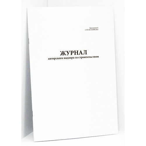 фото Журнал авторского надзора за строительством (приложение б к сп 246.1325800.2023). 120 страниц сити бланк