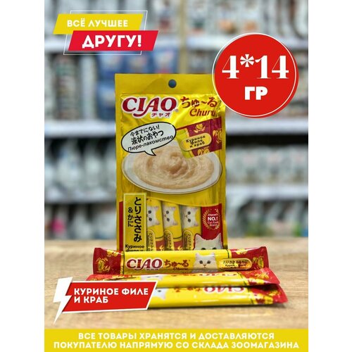Лакомство INABA Ciao Churu для кошек с курицей и крабом 14гр.*4шт.