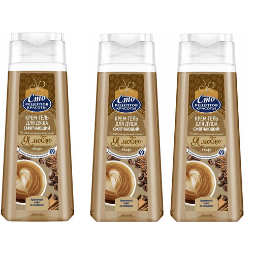 Гель для душа смягчающий Сто рецептов красоты с ароматом кофе 250 мл 3 шт 606₽
