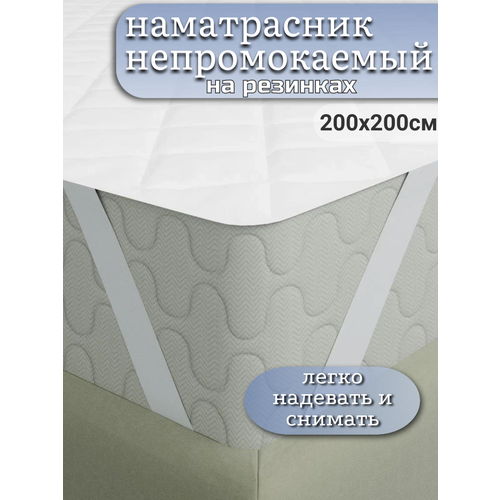 Наматрасник непромокаемый на резинке 200x200 1730₽