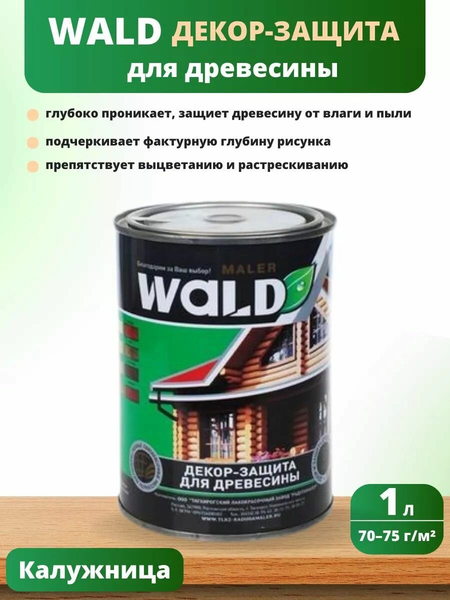фото Пропитка Wald защитно-декоративная для древесины 1л, цвет Калужница