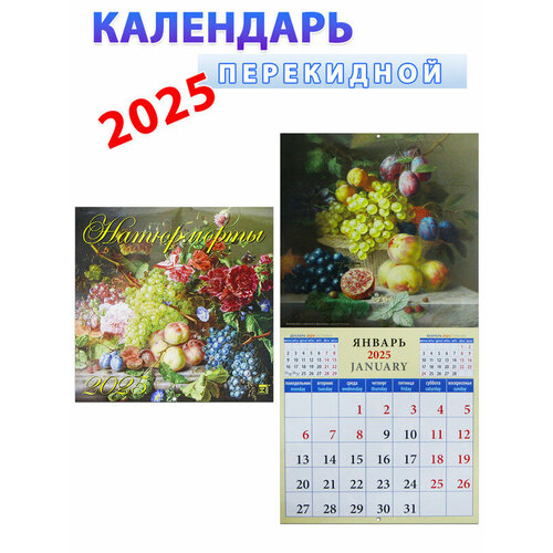 Календарь на 2025 год. Натюрморты