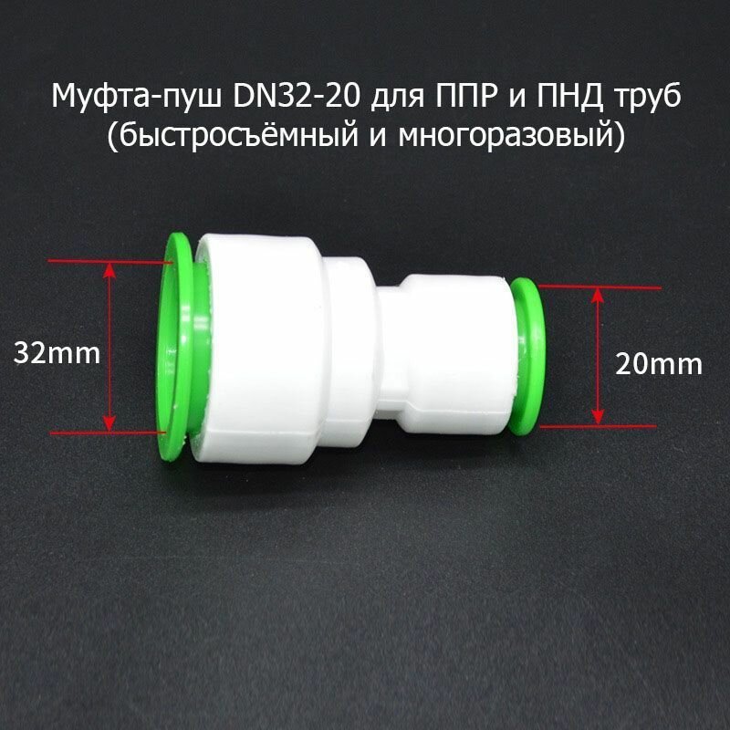 Муфта-пуш DN20-32 для ППР ПНД и ПЭ труб